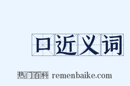 隨口近义词是什么意思的图片